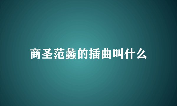 商圣范蠡的插曲叫什么