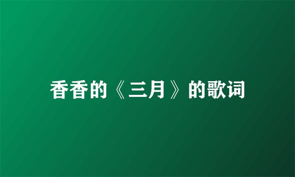 香香的《三月》的歌词