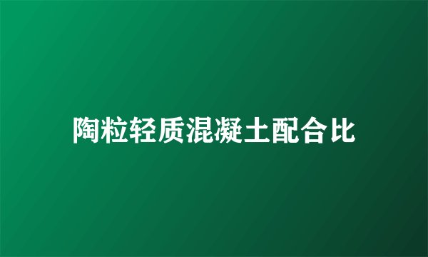 陶粒轻质混凝土配合比