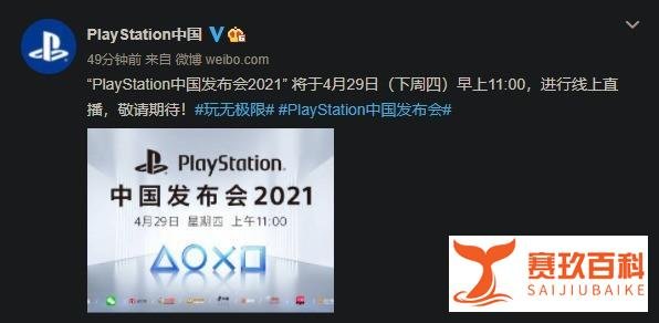 本周四PlayStation迎来新发布会，PS5国行指日可待！