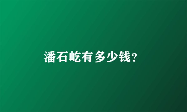 潘石屹有多少钱？