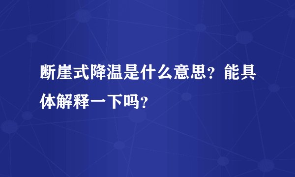 断崖式降温是什么意思？能具体解释一下吗？