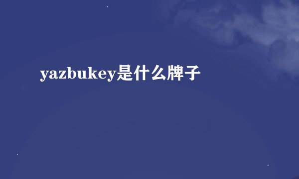 yazbukey是什么牌子