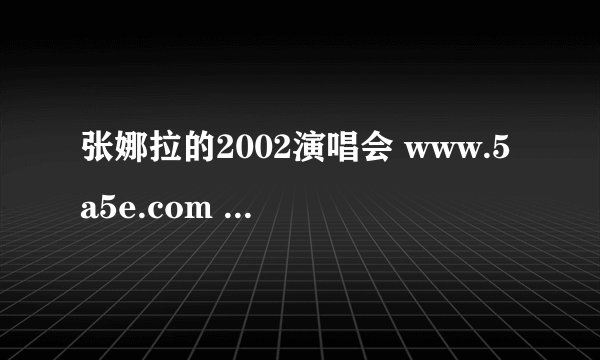 张娜拉的2002演唱会 www.5a5e.com 移到3分之2的  有首英文歌 叫什么名啊
