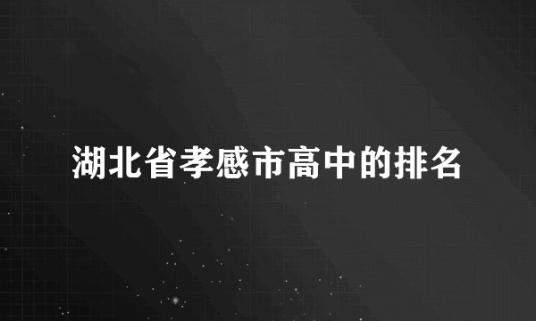 湖北省孝感市高中的排名