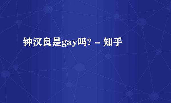 钟汉良是gay吗? - 知乎