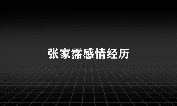 张家霈感情经历