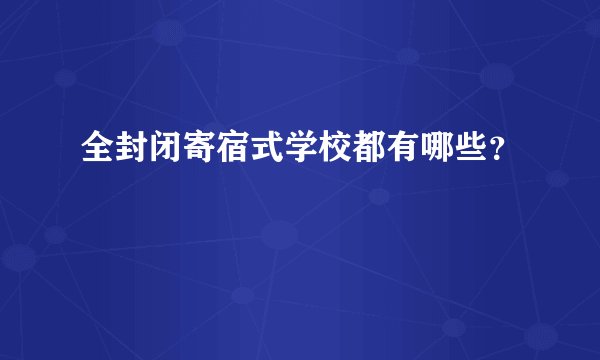 全封闭寄宿式学校都有哪些？