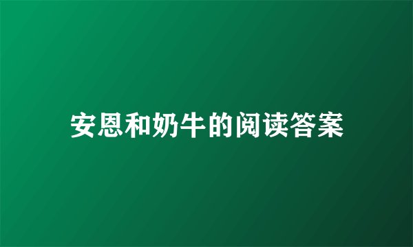 安恩和奶牛的阅读答案