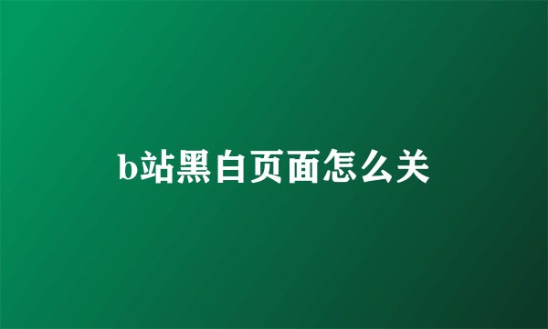 b站黑白页面怎么关
