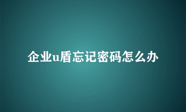 企业u盾忘记密码怎么办
