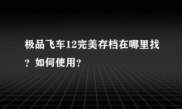 极品飞车12完美存档在哪里找？如何使用？