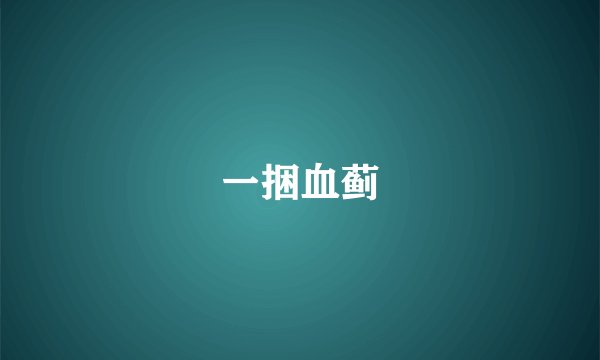 一捆血蓟