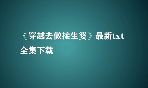 《穿越去做接生婆》最新txt全集下载