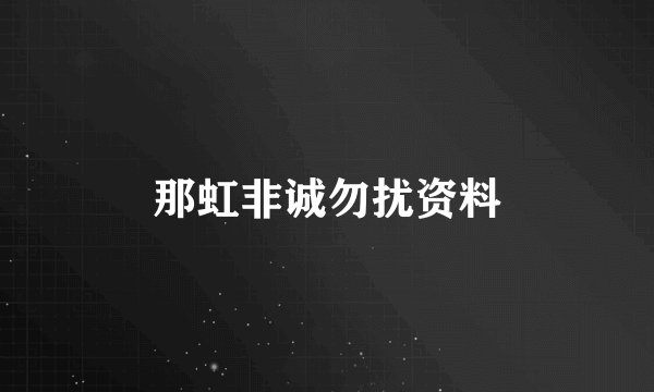 那虹非诚勿扰资料