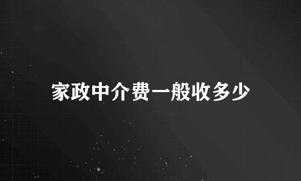 家政中介费一般收多少