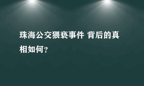 珠海公交猥亵事件 背后的真相如何？