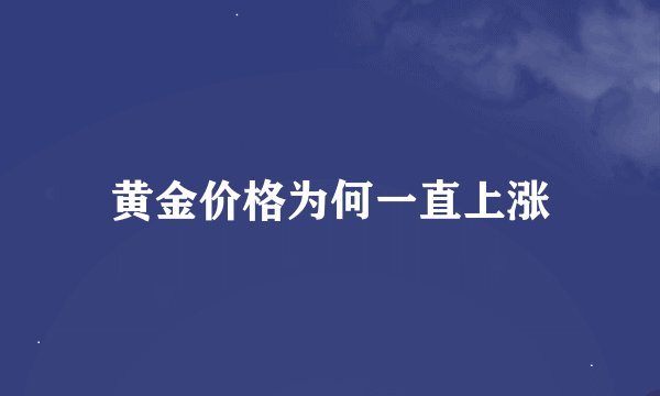 黄金价格为何一直上涨