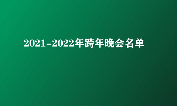 2021-2022年跨年晚会名单
