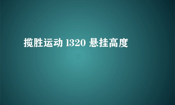 揽胜运动 l320 悬挂高度