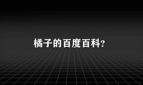 橘子的百度百科？