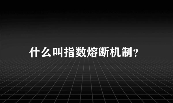 什么叫指数熔断机制？