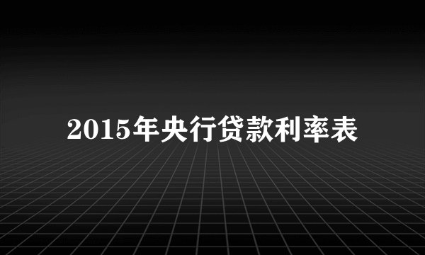 2015年央行贷款利率表