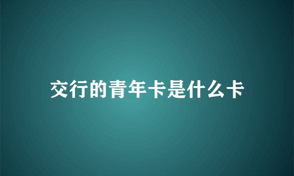 交行的青年卡是什么卡