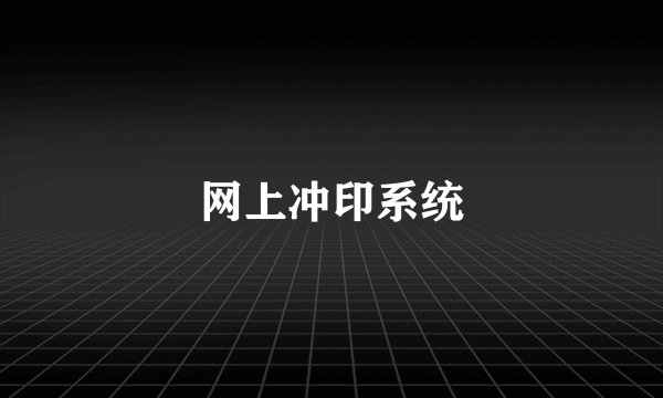 网上冲印系统