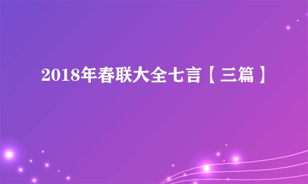 2018年春联大全七言【三篇】