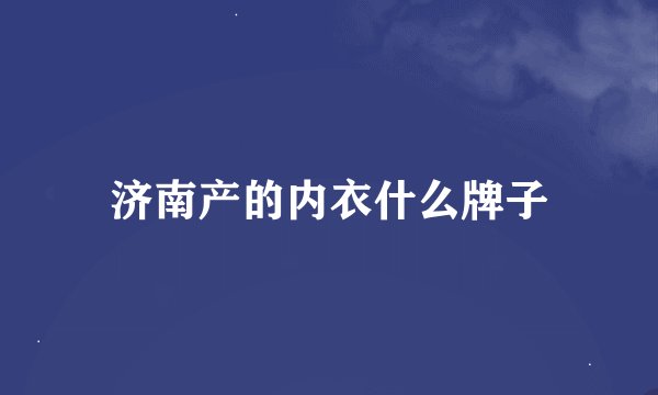 济南产的内衣什么牌子