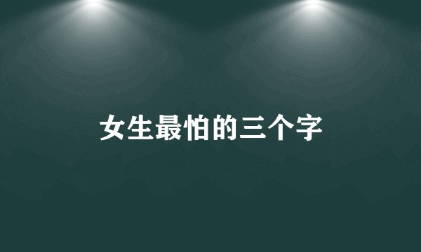 女生最怕的三个字