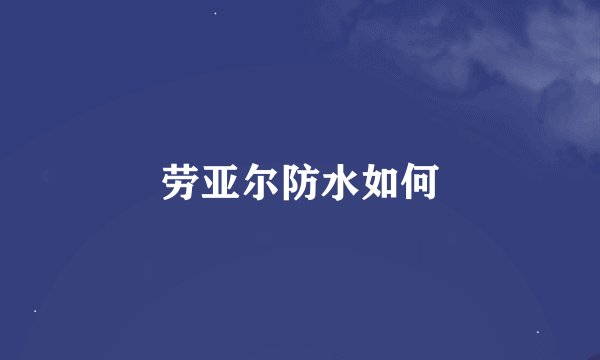 劳亚尔防水如何
