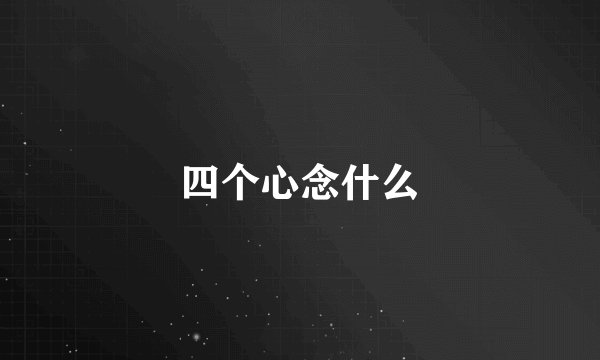 四个心念什么
