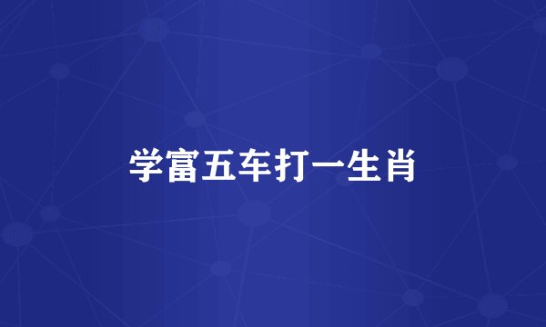 学富五车打一生肖