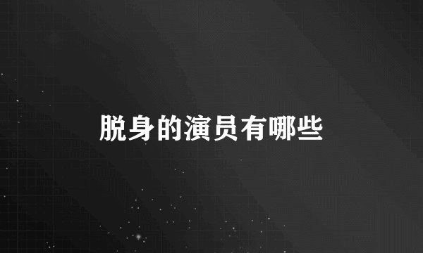 脱身的演员有哪些
