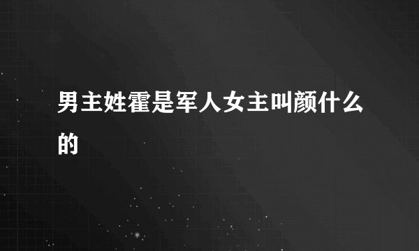 男主姓霍是军人女主叫颜什么的