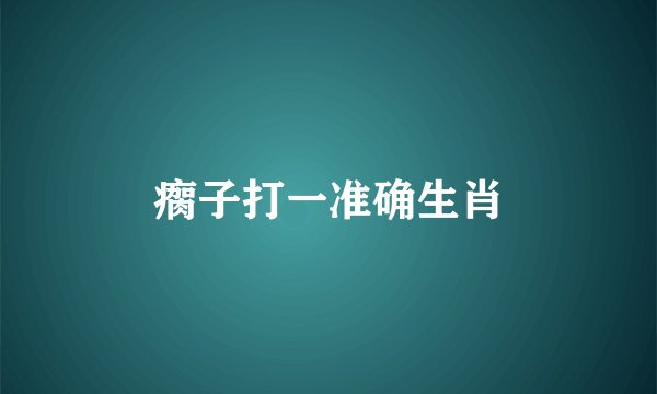 瘸子打一准确生肖