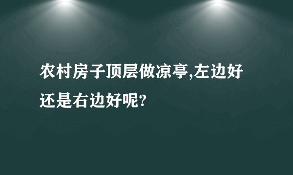 农村房子顶层做凉亭,左边好还是右边好呢?