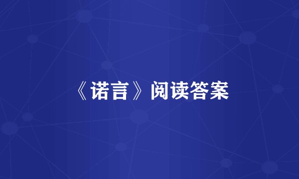 《诺言》阅读答案