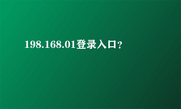 198.168.01登录入口？