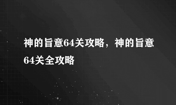 神的旨意64关攻略，神的旨意64关全攻略