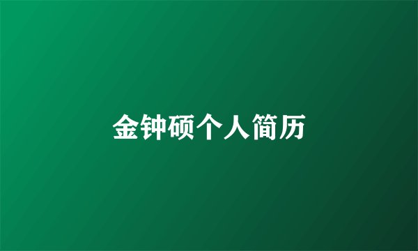 金钟硕个人简历