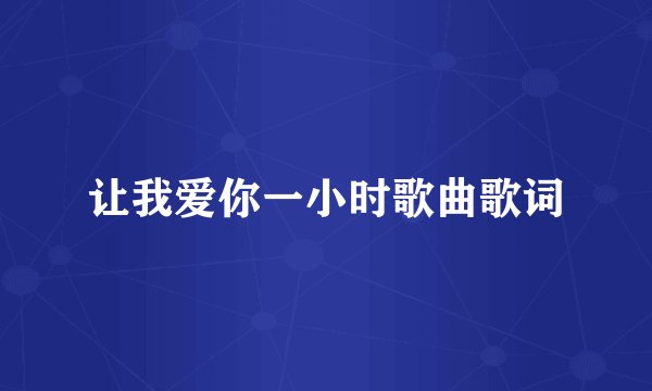 让我爱你一小时歌曲歌词