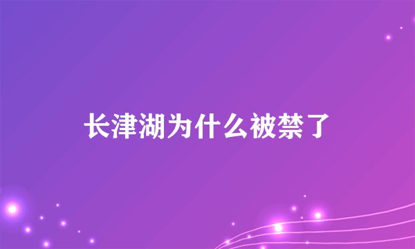 长津湖为什么被禁了