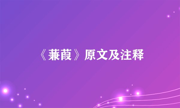 《蒹葭》原文及注释