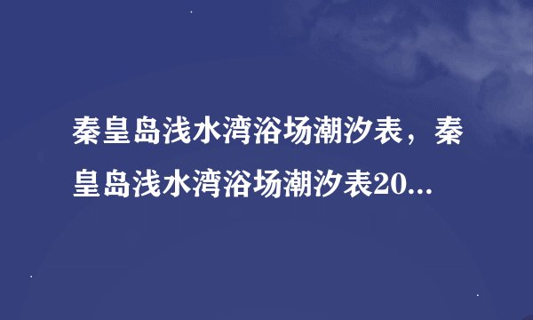 秦皇岛浅水湾浴场潮汐表，秦皇岛浅水湾浴场潮汐表2023年9月