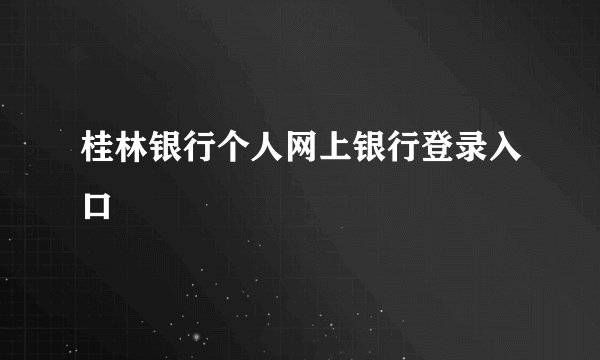 桂林银行个人网上银行登录入口