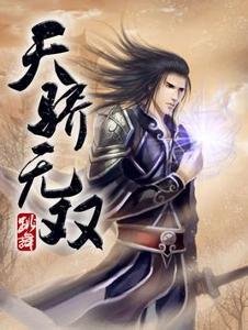 异世天骄的介绍