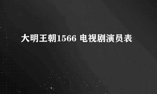 大明王朝1566 电视剧演员表